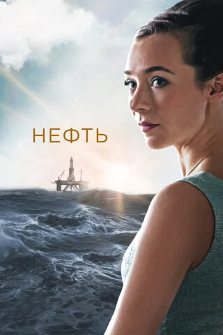 Нефть 2018 смотреть онлайн бесплатно